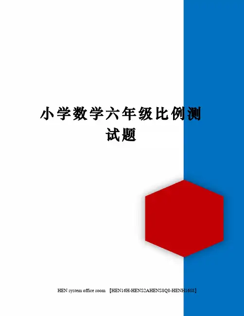 小学数学六年级比例测试题完整版