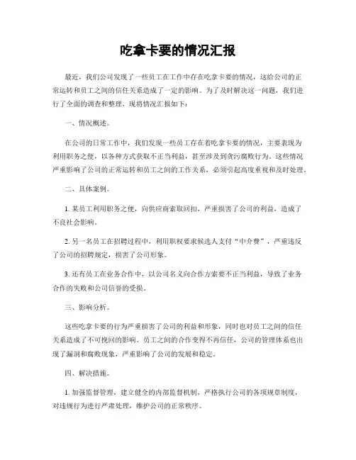 吃拿卡要的情况汇报