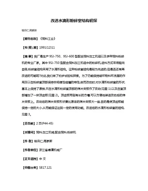 改进水滴形粉碎室结构初探