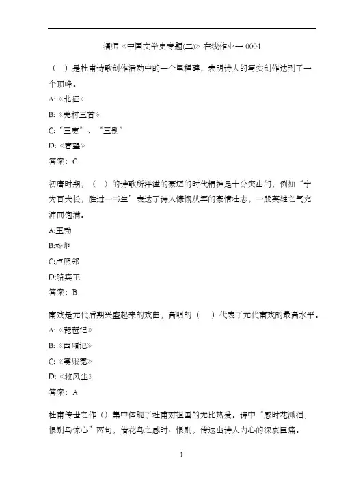 福师《中国文学史专题(二)》在线作业一-00048941