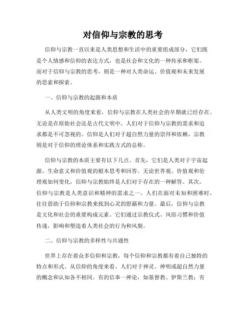 对信仰与宗教的思考