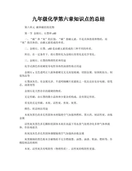 九年级化学第六章知识点的总结