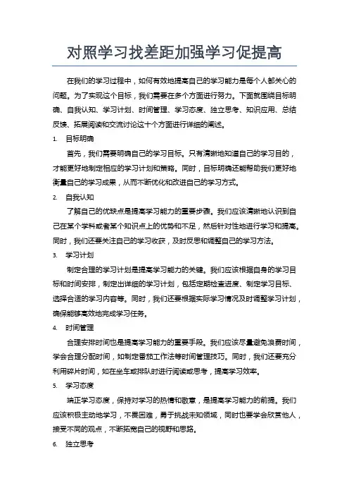 对照学习找差距加强学习促提高