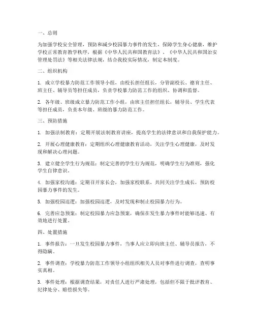 学校暴力防范管理制度