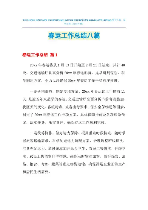 2021年春运工作总结八篇