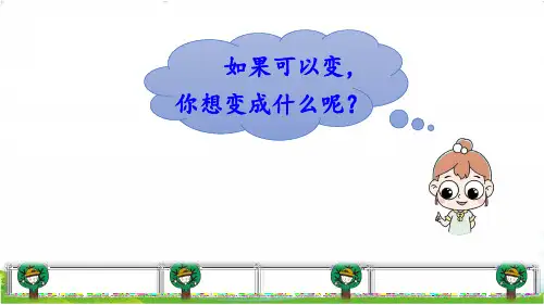我变成了一棵树ppt课件