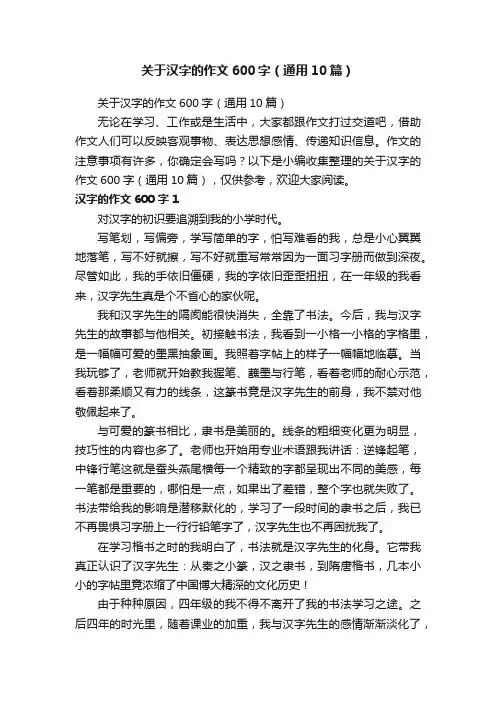 关于汉字的作文600字（通用10篇）