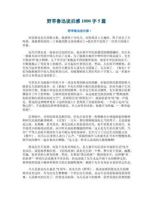 野草鲁迅读后感1000字5篇