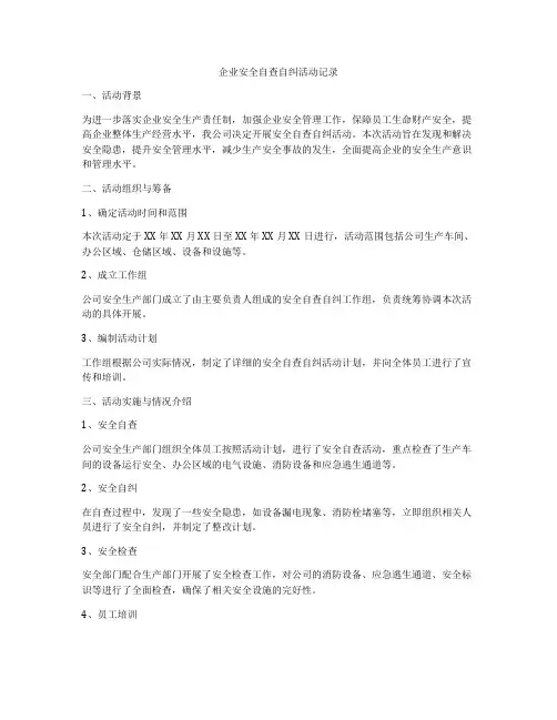 企业安全自查自纠活动记录