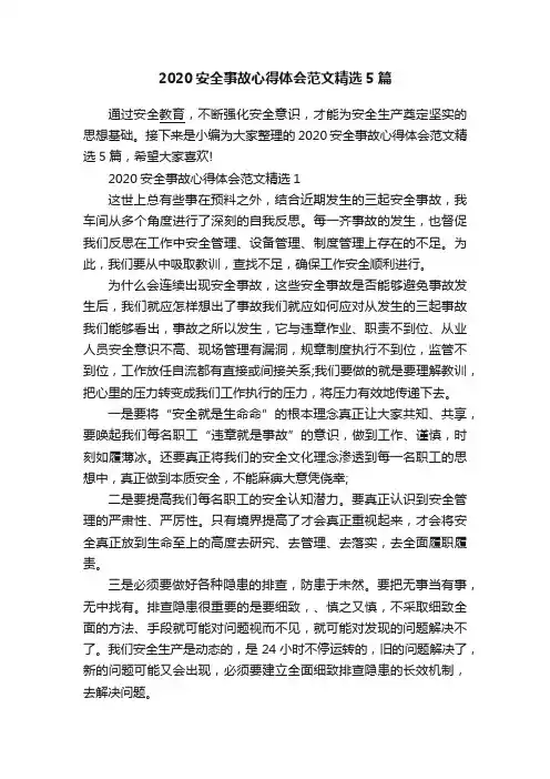 2020安全事故心得体会范文精选5篇
