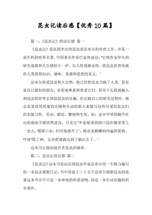 昆虫记读后感【优秀10篇】
