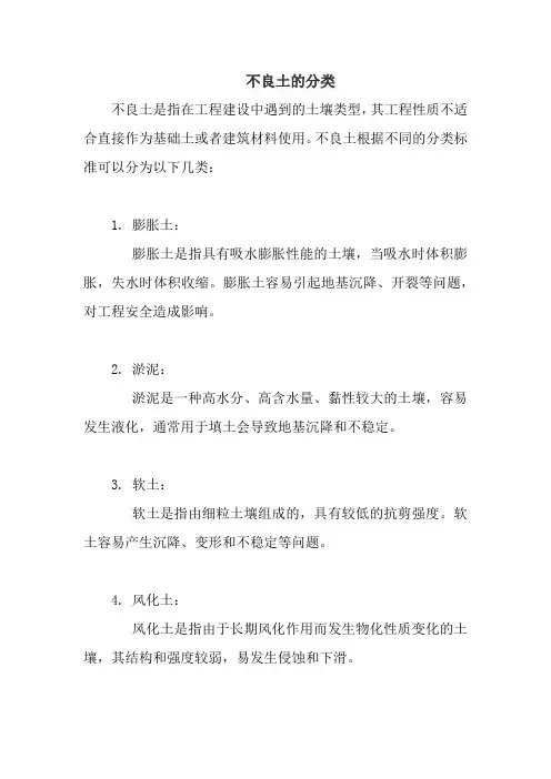 不良土的分类