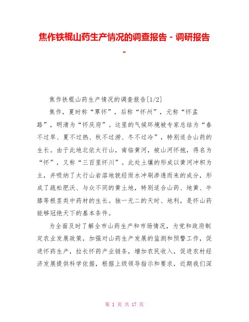 焦作铁棍山药生产情况的调查报告调研报告