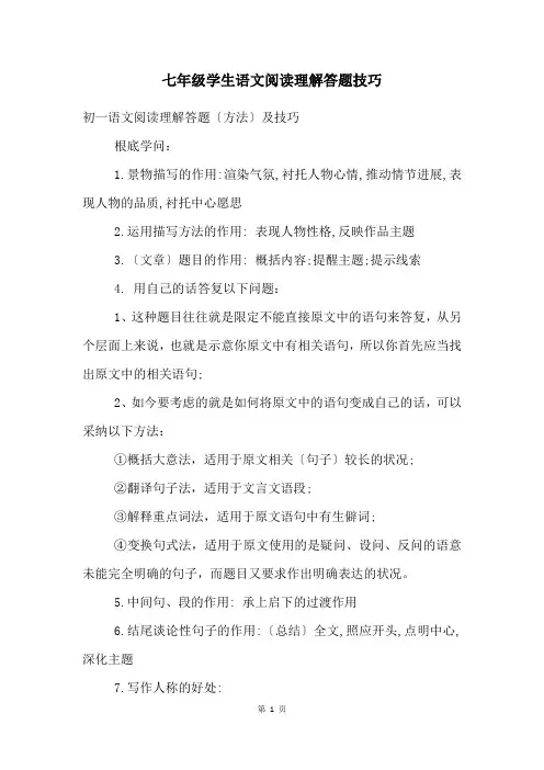 七年级学生语文阅读理解答题技巧
