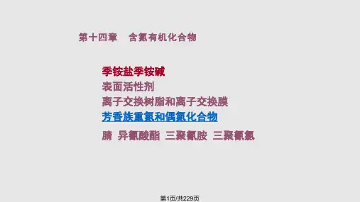 含氮有机化合物学时PPT课件