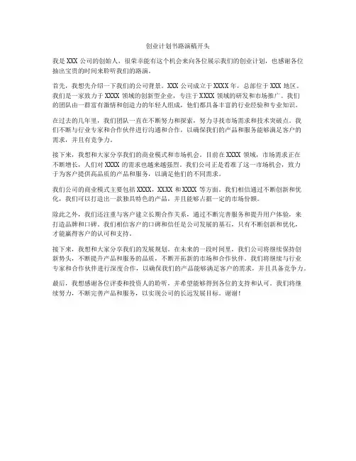 创业计划书路演稿开头