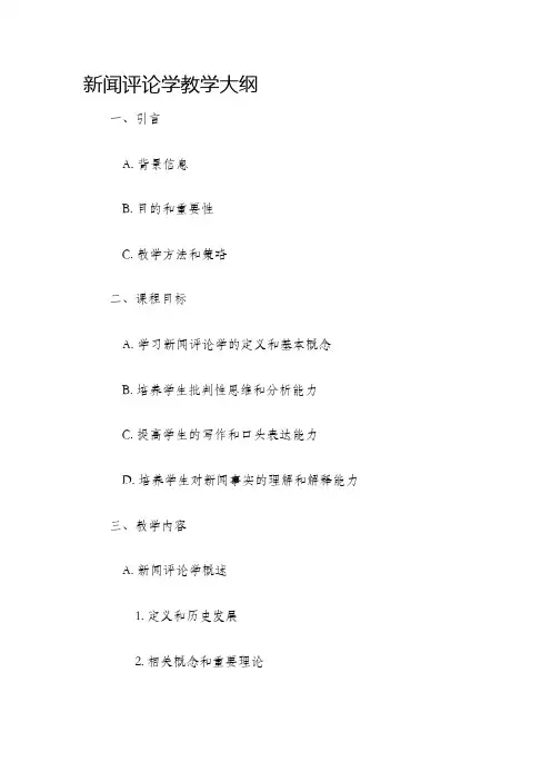 新闻评论学教学大纲