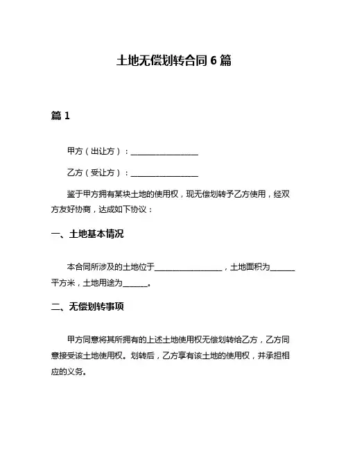 土地无偿划转合同6篇