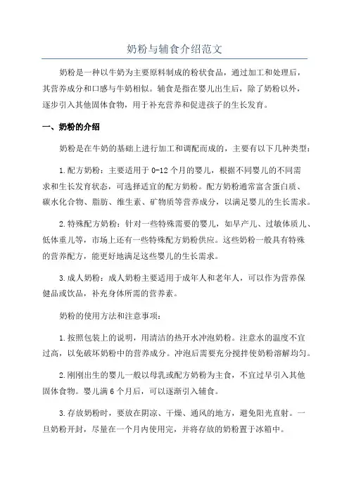 奶粉与辅食介绍范文