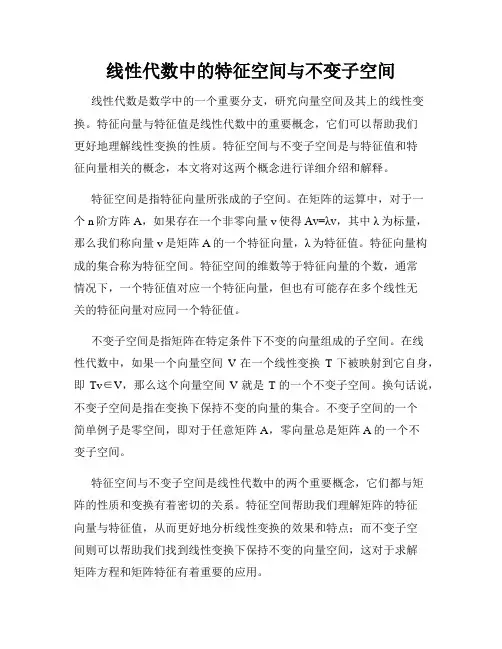 线性代数中的特征空间与不变子空间