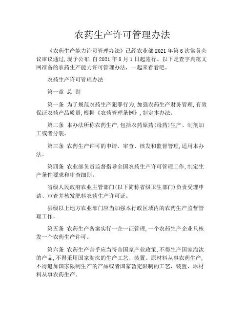 农药生产许可管理办法