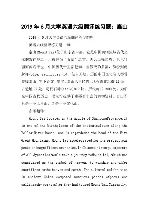 2019年6月大学英语六级翻译练习题：泰山