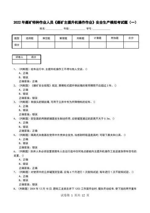 2022年煤矿特种作业人员《煤矿主提升机操作作业》安全生产模拟考试题(四)