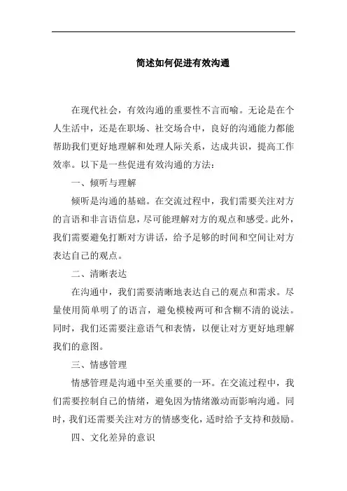 简述如何促进有效沟通