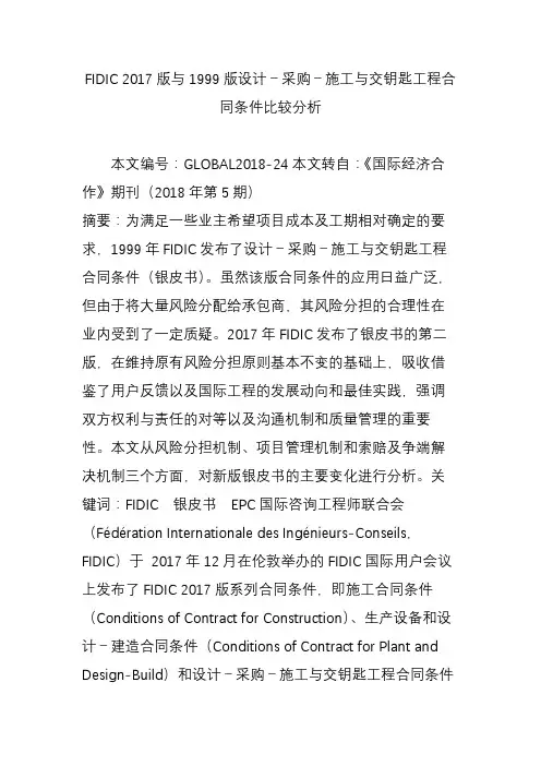 FIDIC 2017版与1999版设计-采购-施工与交钥匙工程合同条件比较分析