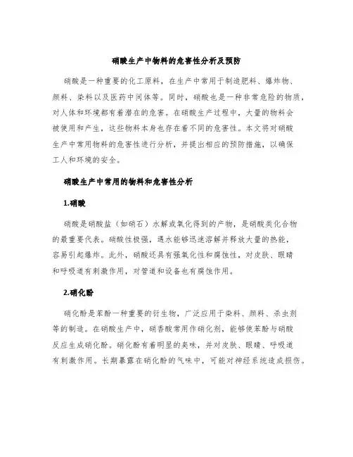 硝酸生产中物料的危害性分析及预防