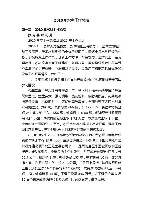 2010年水利工作总结