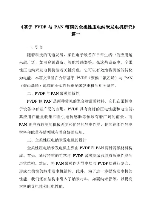 《基于PVDF与PAN薄膜的全柔性压电纳米发电机研究》范文