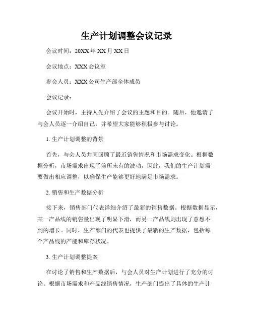 生产计划调整会议记录