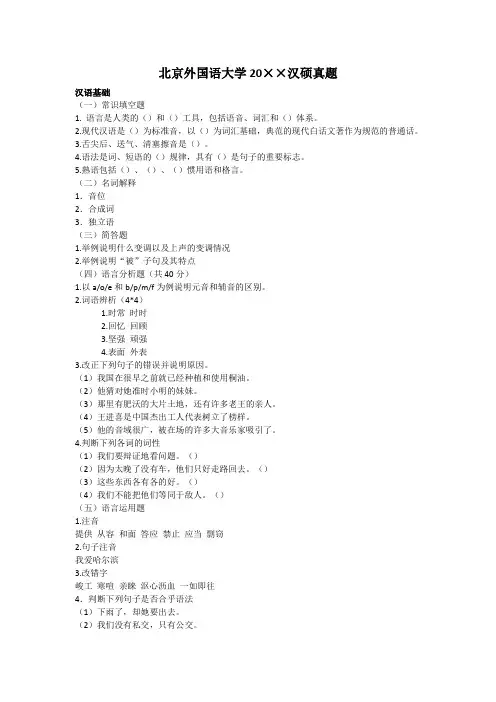 北京外国语大学汉硕354汉语基础考研试题——北外汉硕真题资料文档