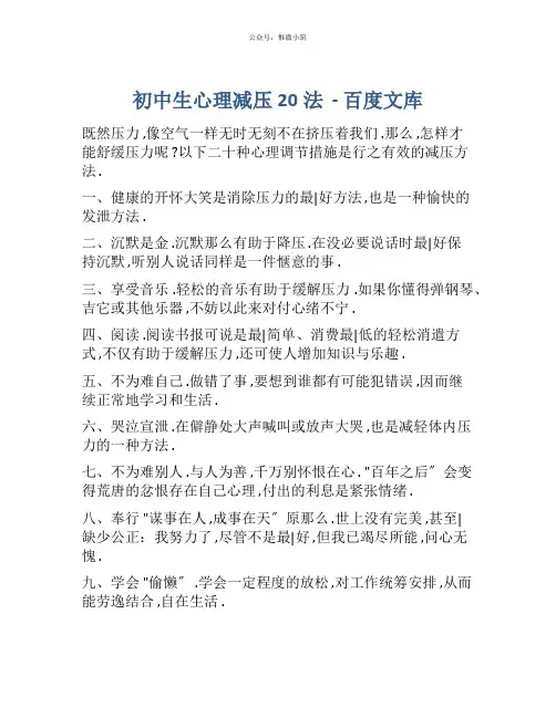 初中生心理减压20条
