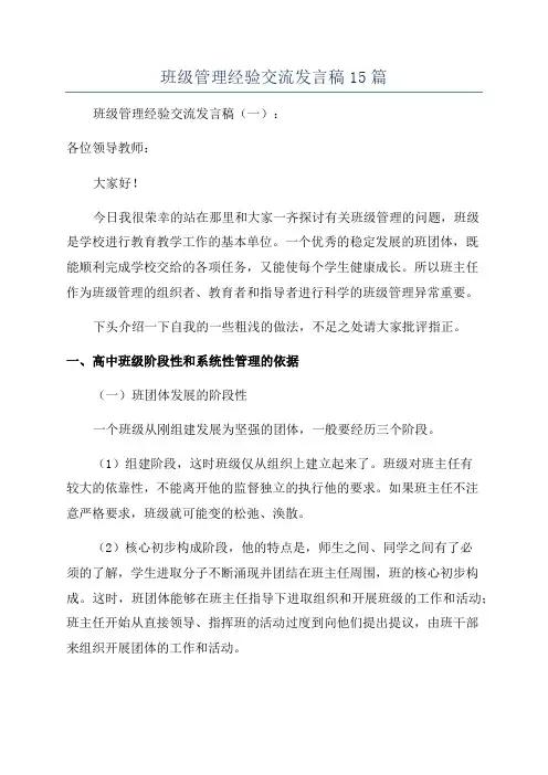 班级管理经验交流发言稿15篇