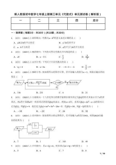 新人教版初中数学七年级上册第三单元《代数式》单元测试卷(解析版)