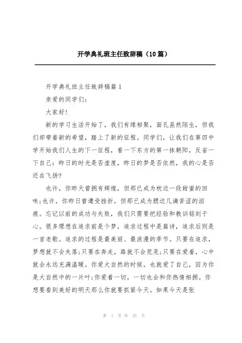 开学典礼班主任致辞稿(10篇)