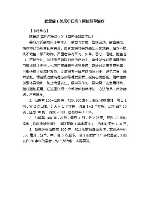 眩晕症（美尼尔氏病）用仙鹤草治疗