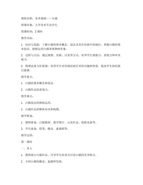 大学白描课程教案范文模板