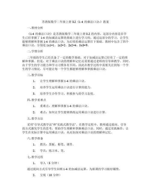 苏教版数学二年级上册3.2《1-4的乘法口诀-》教案