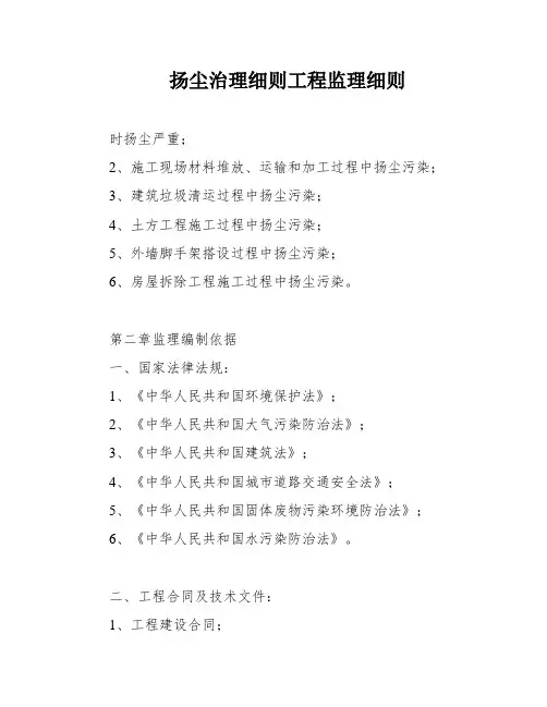 扬尘治理细则工程监理细则