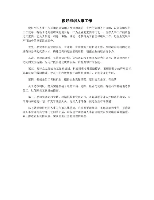 做好组织人事工作