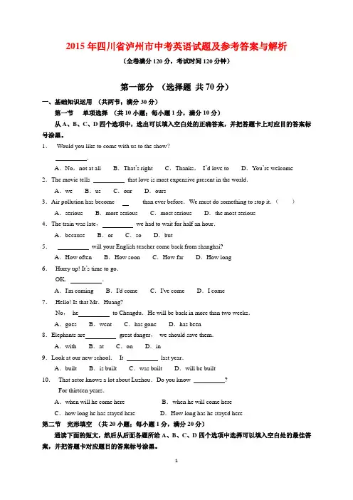 2015年四川省泸州市中考英语试题及参考答案(word解析版)