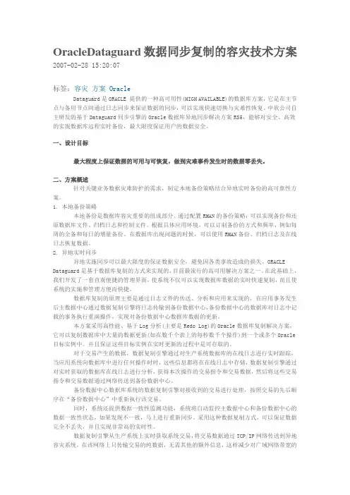 OracleDataguard数据同步复制的容灾技术方案