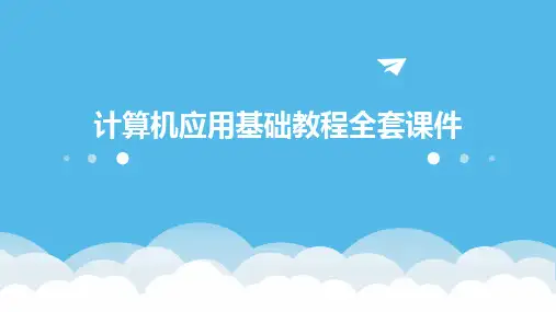 2024版计算机应用基础教程全套课件