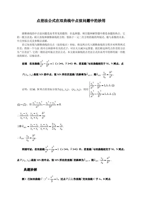 点差法公式在双曲线中点弦问题中的妙用