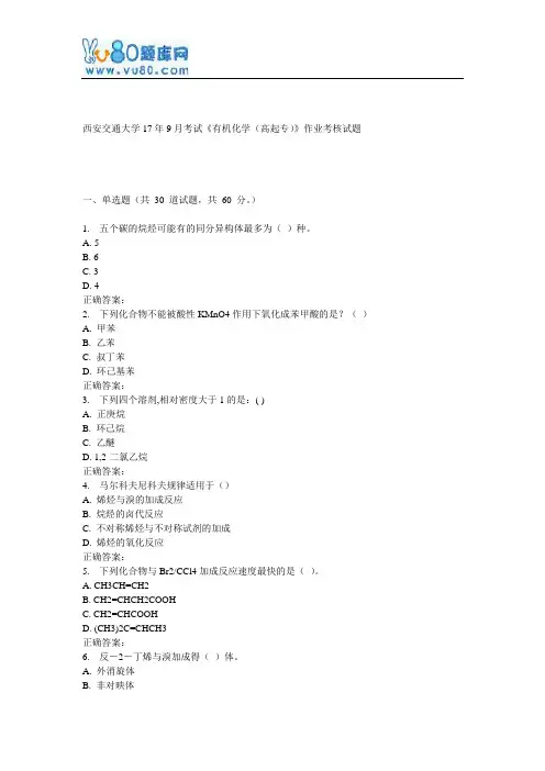 西安交通大学17年9月课程考试《有机化学(高起专)》作业考核试题