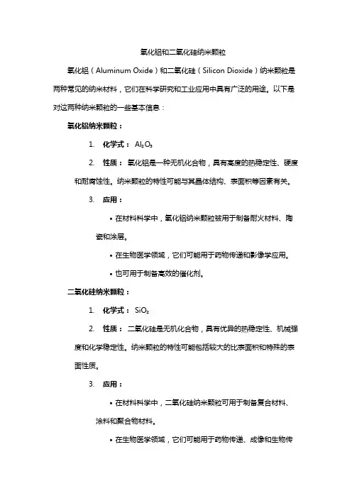 氧化铝和二氧化硅纳米颗粒
