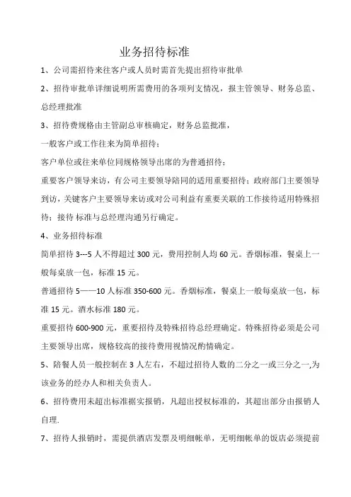 业务招待标准